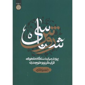 کتاب روش شناسی پیوند میان دستگاه مفهومی قرآن کریم و علوم مدرن