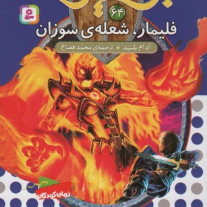 فلیمار شعله ی سوزان