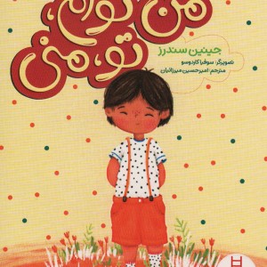 من توام تو منی