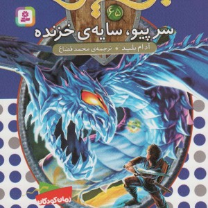 سر پیو سایه ی خزنده
