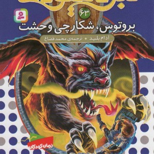 نبرد هیولاها 63