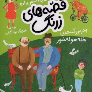 پدر بزرگ های هله هوله خور