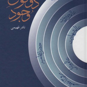 کتاب دو قوس وجود