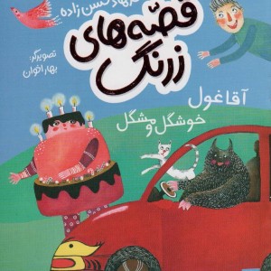 آقا غول خوشگل و مشکل