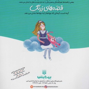 قصه های زرنگ لولوی قصه گو