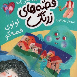 قصه های زرنگ لولوی قصه گو