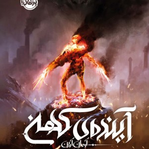 آینده ی کهن