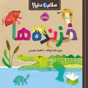 خزنده ها