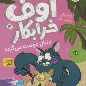 اوف خرابکار دنبال دوست می گردد - میشائیل پتروویتس