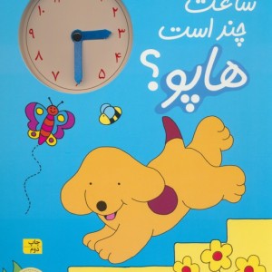 ساعت چند است هاپو؟ - اریک هیل