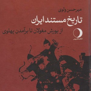 کتاب تاریخ مستند ایران از یورش مغولان تا برآمدن پهلوی