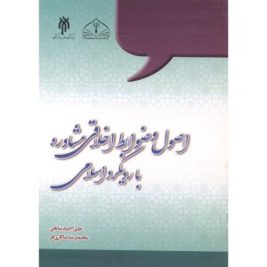 اصول و ضوابط اخلاقی مشاوره با رویکرد اسلامی