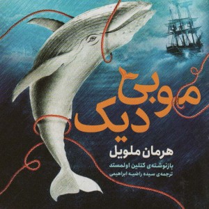 موبی دیک نشر قدیانی