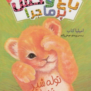 باغ وحش پر ماجرا 1