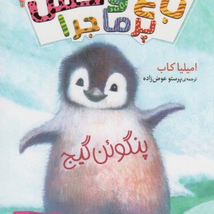 باغ وحش پر ماجرا 2