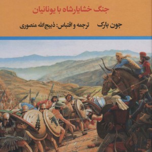 شاه جنگ ایرانیان