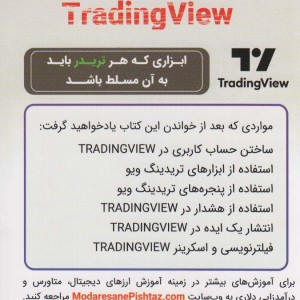 کتاب راهنمای جامع TRADING VIEW