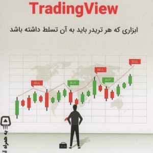 کتاب راهنمای جامع TRADING VIEW