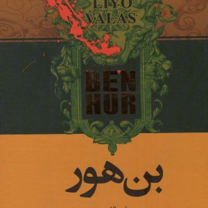 بن هور نشر اشجع
