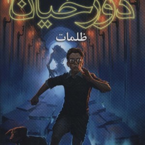 دوزخیان 3