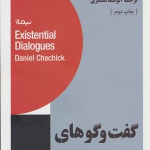 گفت و گوهای اگزیستانسیال