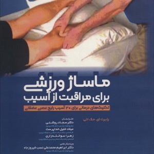 ماساژ ورزشی برای مراقبت از آسیب