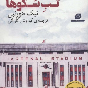 کتاب تب سکوها