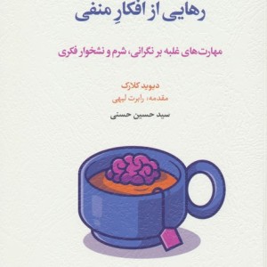 رهایی از افکلر منفی