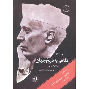 کتاب نگاهی به تاریخ جهانی 3جلدی