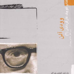 وودی آلن