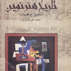 کتاب تاریخ هنر نوین نشر نگارستان کتاب