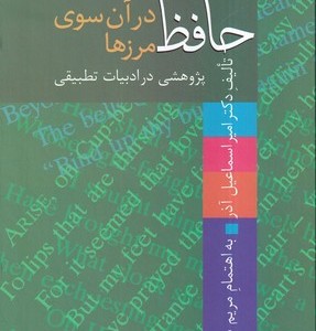 حافظ در آن سوی مرزها پژوهشی در ادبیات تطبیقی زرکوب رقعی