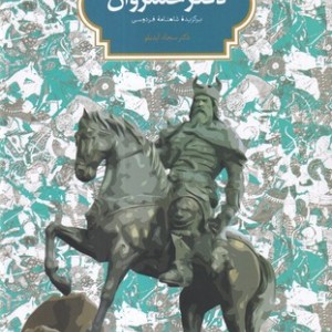 دفتر خسروان