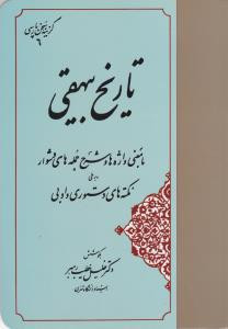 گزینه تاریخ بیهقی
