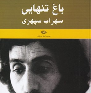 باغ تنهایی