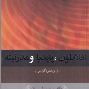 افلاطون پایدیا و مدرنیته