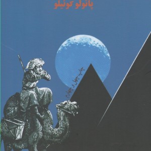 کیمیاگر نشر فرزان روز