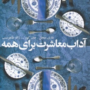 کتاب آداب معاشرت برای همه نشر افکار
