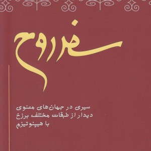 کتاب سفر روح
