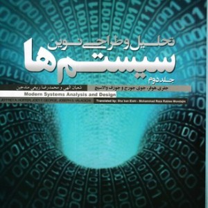 تحلیل و طراحی نوین سیستم ها 2 جلدی