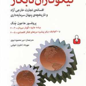 نیکوکاران نابکار