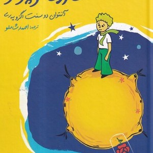 شازده کوچولو نشر نگاه