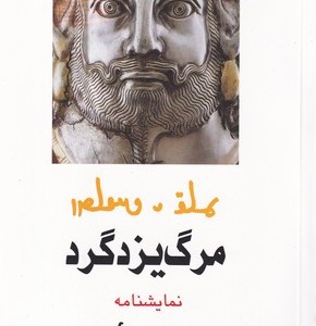 کتاب مرگ یزدگرد نشر روشنگران