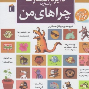 دایره المعارف پاسخ به چراهای من
