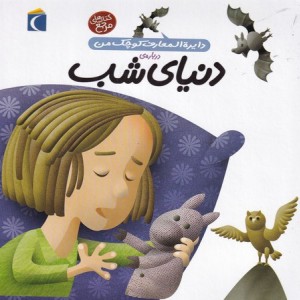 دایره المعارف کوچک من 16 درباره دنیای شب