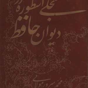کتاب تجلی اسطوره در دیوان حافظ