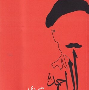 سنگی بر گوری نشر جامه دران