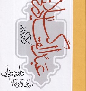 عبدالقادر گیلانی زندگی آثار و دیدگاه ها