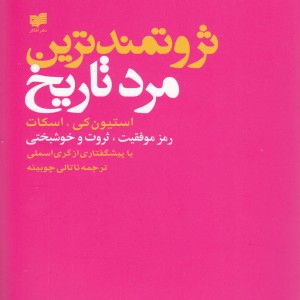 کتاب ثروتمندترین مرد تاریخ