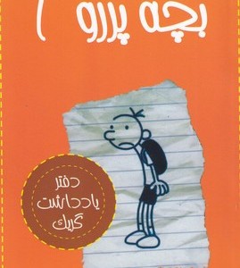 خاطرات بچه پررو 1
